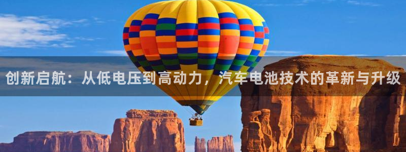 优发国际注册平台是什么：创新启航：从低电压到高动力，汽车电池技术的革新与升级