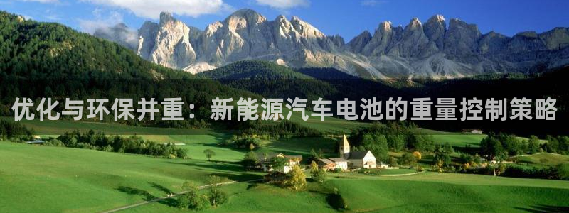 优发国际登录r8：优化与环保并重：新能源汽车电池的重量控制策略