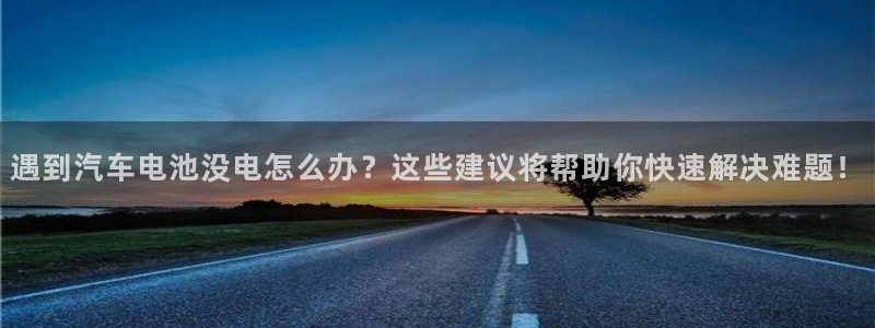 优发国际官网手机版下载安装：遇到汽车电池