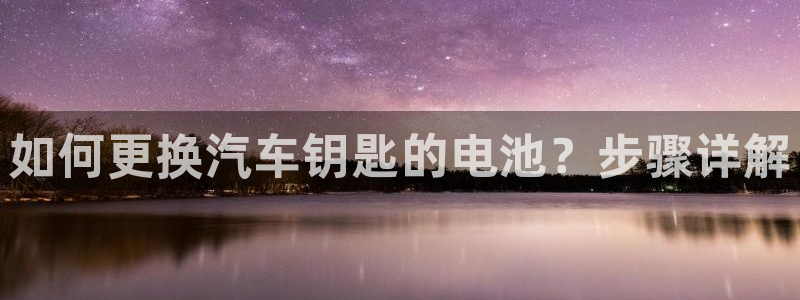 优发国际网官网17k8：如何更换汽车钥匙