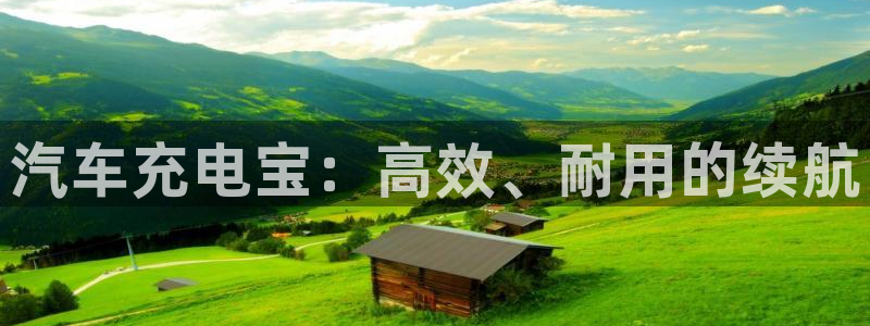优发国际官网手机版代理：汽车充电宝：高效、耐用的续航
