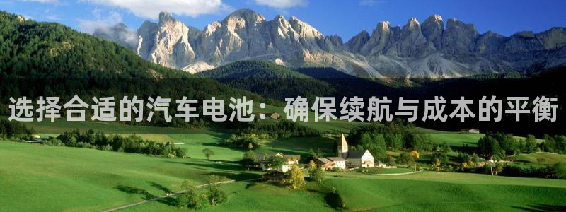 优发国际手机客户端：选择合适的汽车电池：确保续航与成本的平衡