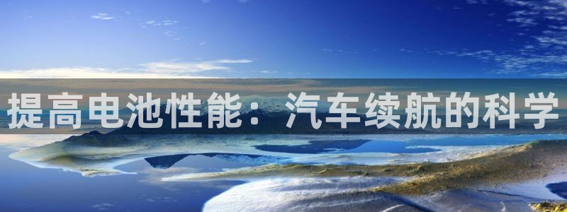 优发国际注册平台：提高电池性能：汽车续航的科学