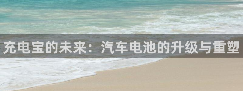 优发国际-触即发：充电宝的未来：汽车电池的升级与重塑