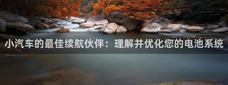 优发国际youfa：小汽车的最佳续航伙伴：理解并优化您的电池系统