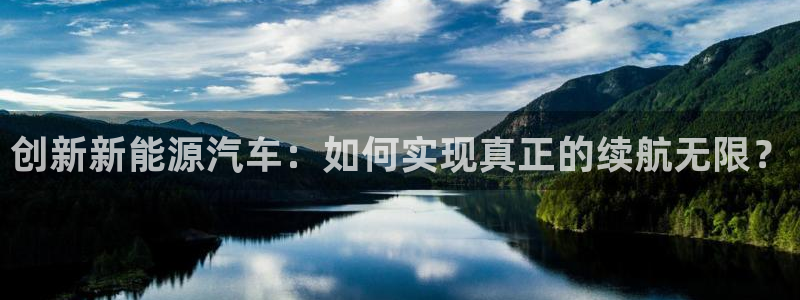 优发国际手机客户端下载官网：创新新能源汽车：如何实现真正的续航无限？