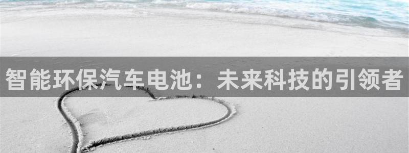 优发国际手机版网站下载：智能环保汽车电池