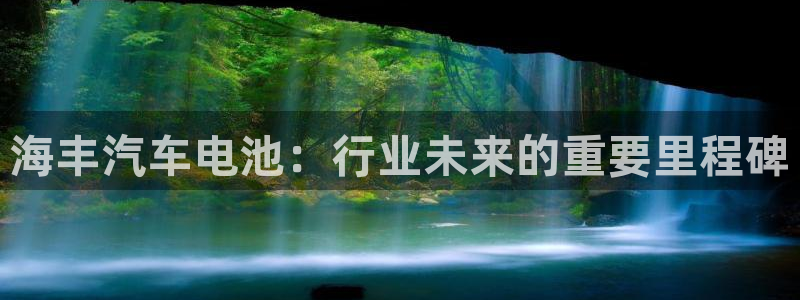 优发国际注册平台：海丰汽车电池：行业未来