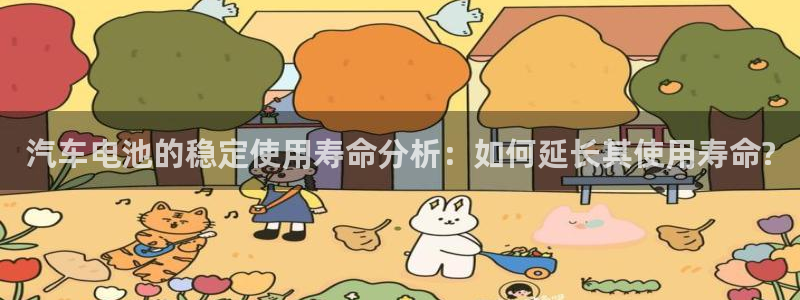 优发国际平台网站：汽车电池的稳定使用寿命