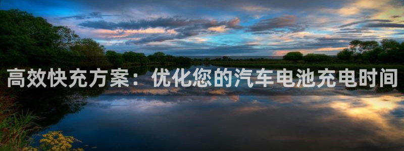 优发国际合并到哪里了最新消息：高效快充方