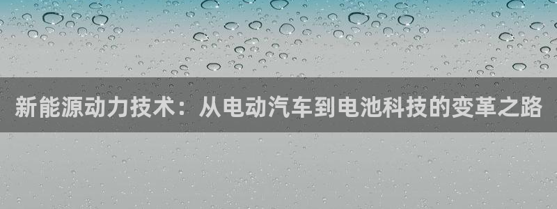 优发国际游戏n：新能源动力技术：从电动汽